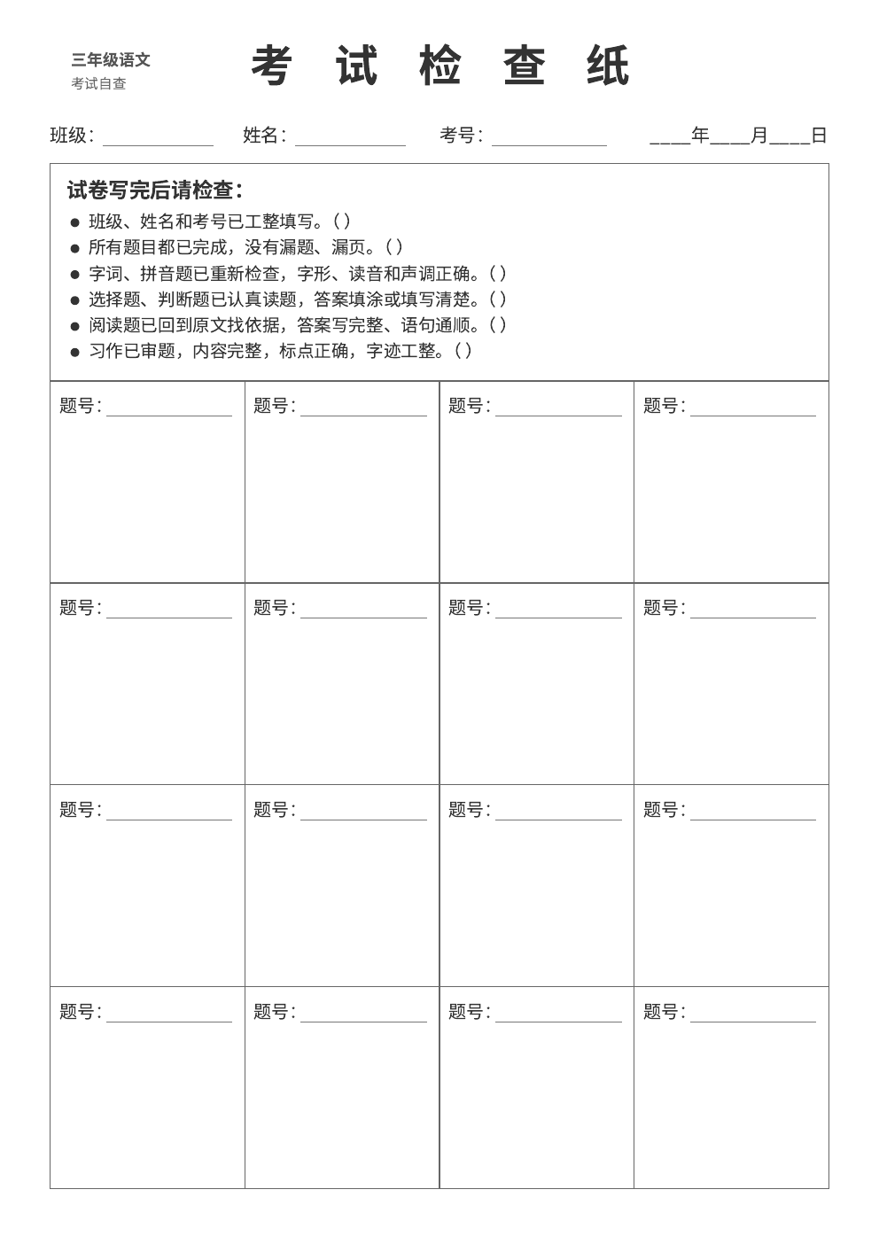 语文考试检查纸预览图
